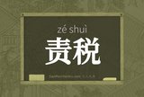 责税