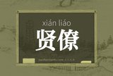 贤僚