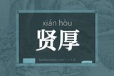 贤厚