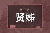 贤姊