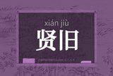 贤旧