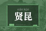 贤昆