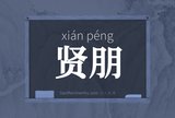 贤朋