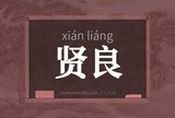 贤良