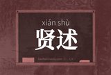 贤述