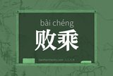败乘
