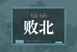 败北