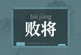 败将