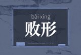 败形