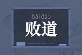 败道