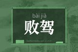 败驾