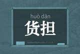 货担