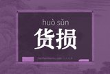 货损