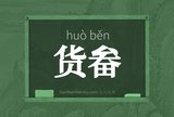 货畚