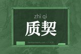 质契