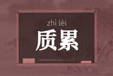 质累