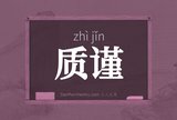质谨