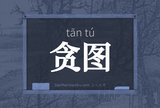 贪图