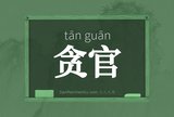 贪官