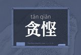 贪悭