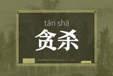贪杀