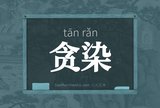 贪染