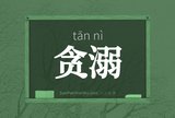 贪溺