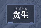贪生