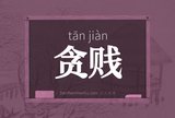 贪贱