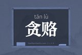贪赂