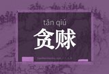 贪赇