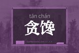 贪馋