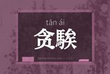 贪騃