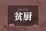 贫厨