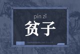 贫子