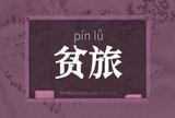 贫旅