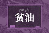 贫油