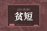 贫短