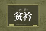 贫衿