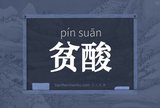 贫酸