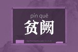 贫阙