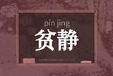 贫静