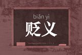 贬义