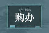 购办
