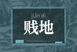 贱地