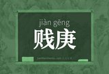 贱庚