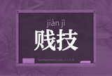 贱技