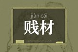 贱材