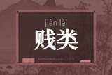 贱类
