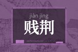 贱荆